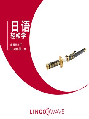 cover image of 日语 轻松学--零基础入门--共 3 册，第 1 册